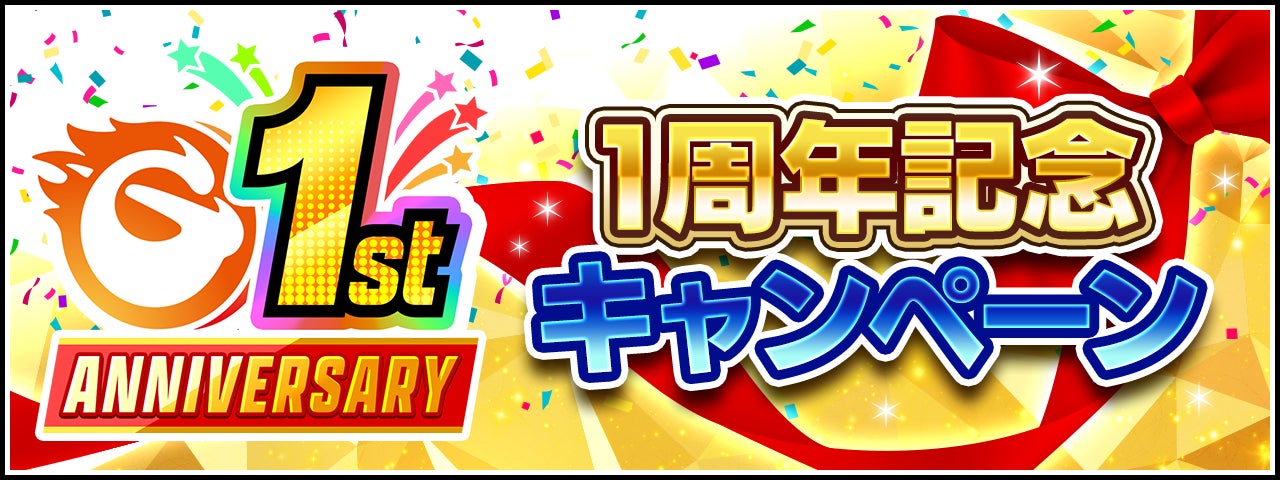 次世代型オンラインゲームセンター『GAPOLI』1周年記念キャンペーン開始！