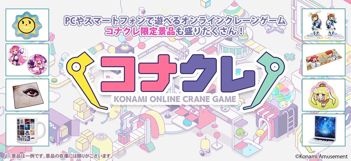 KONAMIのオンラインプライズゲーム『コナプラ』が『コナクレ』に名称変更！