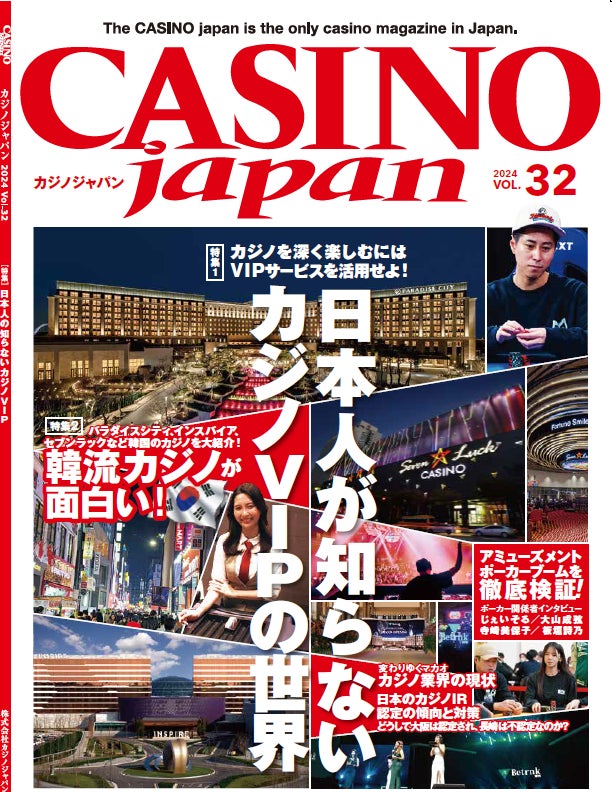 「CASINO Japan® VOL.32」2024年4月上旬に発売予定～日本人が知らないカジノVIPの世界～