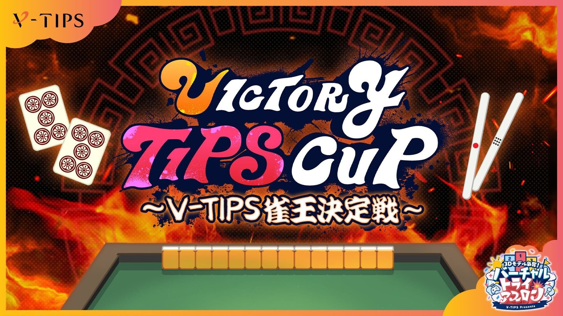 3/30(土)に開催される「VICTORY TIPS CUP～V-TIPS雀王決定戦～」の制作・運営をRATELが担当