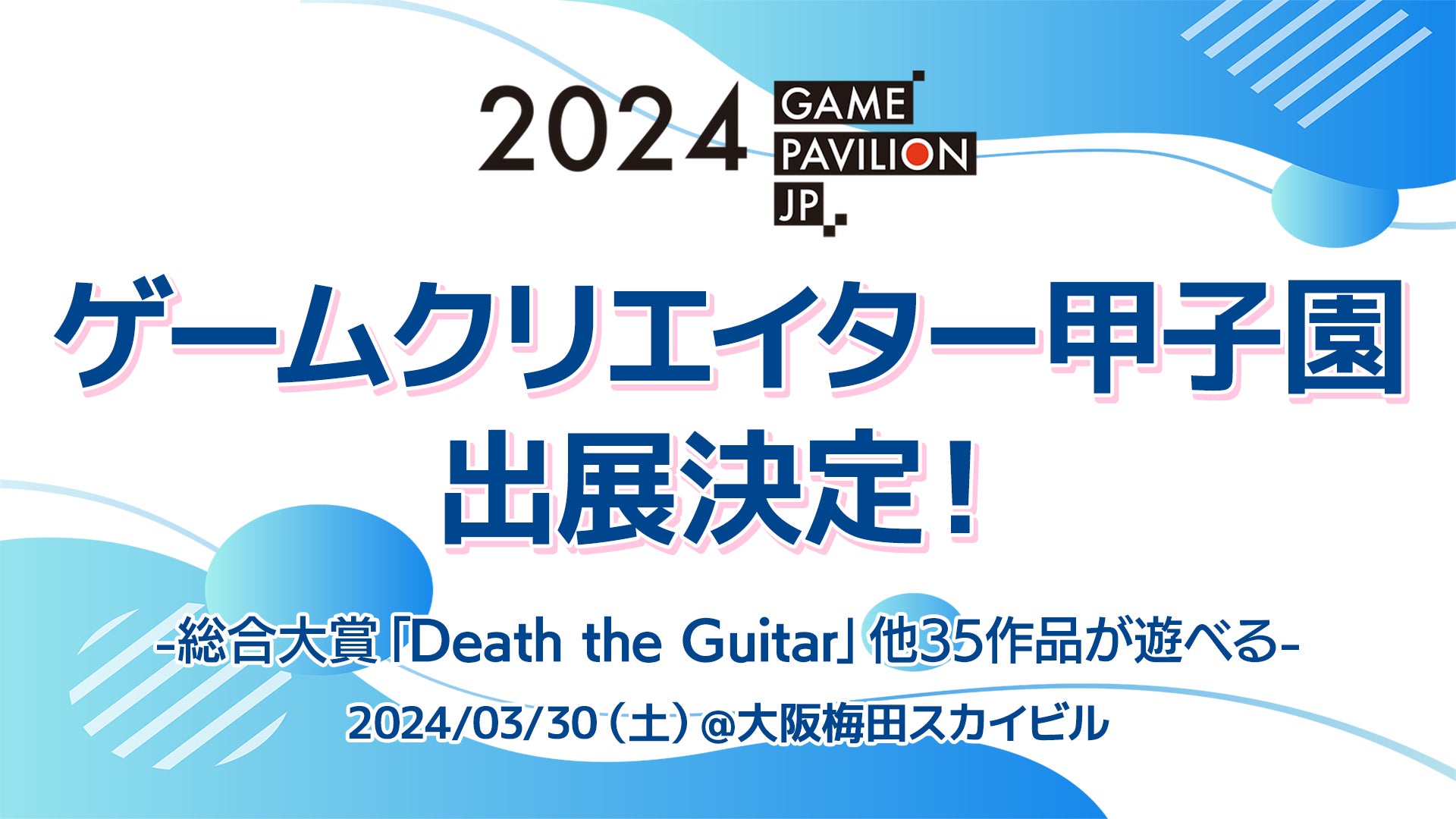 「ゲームパビリオンjp2024」にゲームクリエイターズギルドが出展決定！「Death the Guitar」ほか、「ゲームクリエイター甲子園」の受賞作品が遊べる！