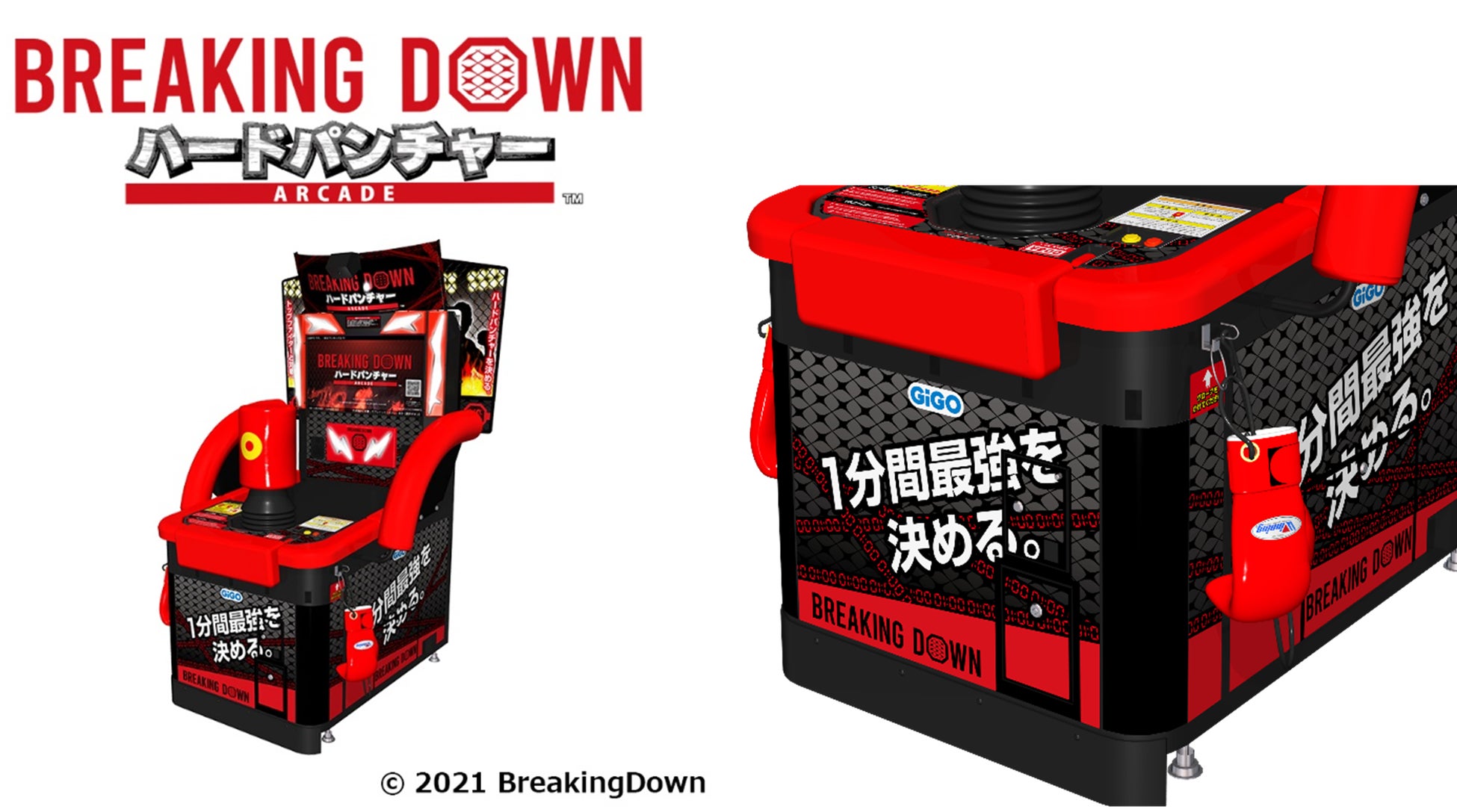 GiGO×BreakingDownの共同企画による新パンチングマシーン「BREAKING DOWN ハードパンチャー ARCADE」が全国のGiGOグループのお店に登場！！