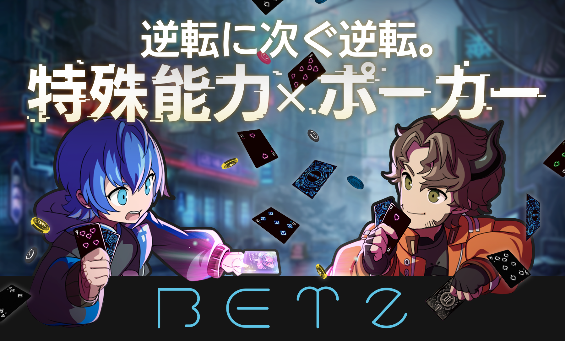 ゲームマーケット2024春にて
特殊能力を駆使するポーカー「BETZ」を出展