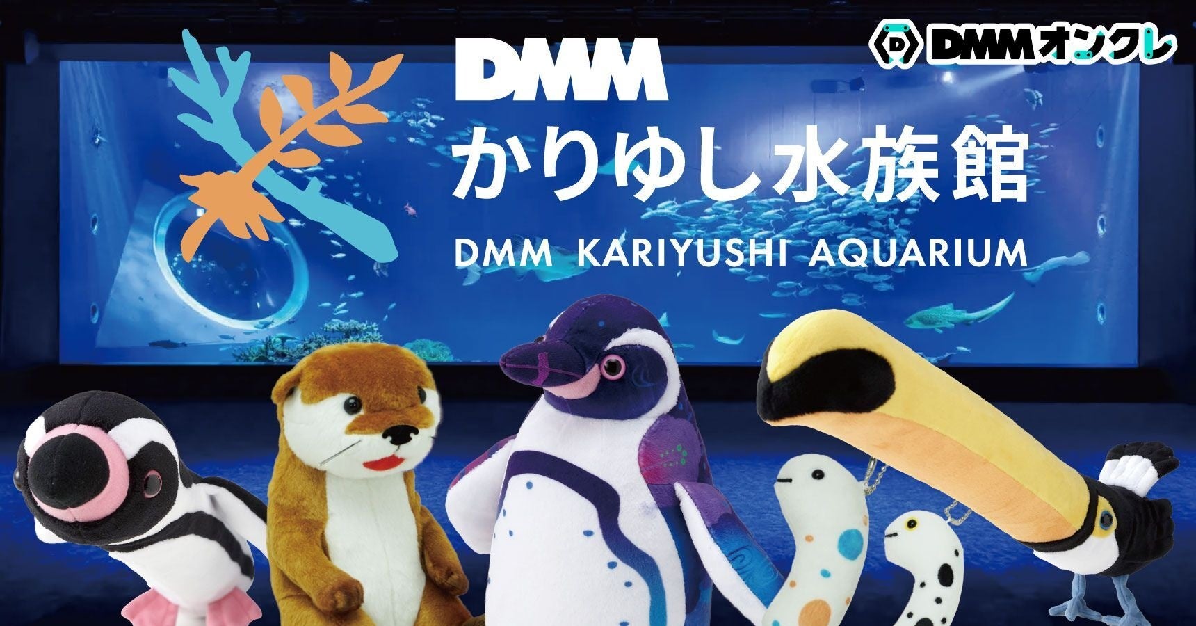 DMMオンクレに「DMMかりゆし水族館」のグッズが登場 フンボルトペンギンやチンアナゴのぬいぐるみなど