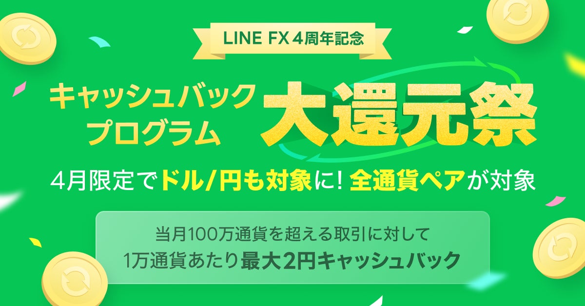 【LINE FX】「キャッシュバックプログラム ～LINE FX４周年記念 大還元祭～」を開催