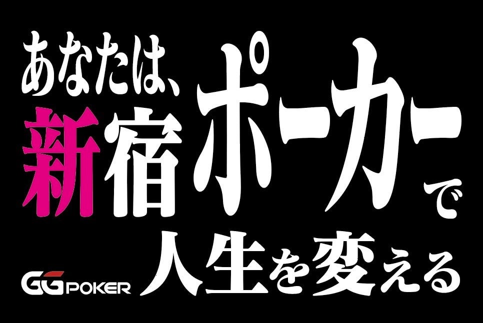 「ポーカーで人生を変える、そのはじまりは新宿から。」　　　　　　　　　　　　　Good Game Poker Live Shinjuku オープン