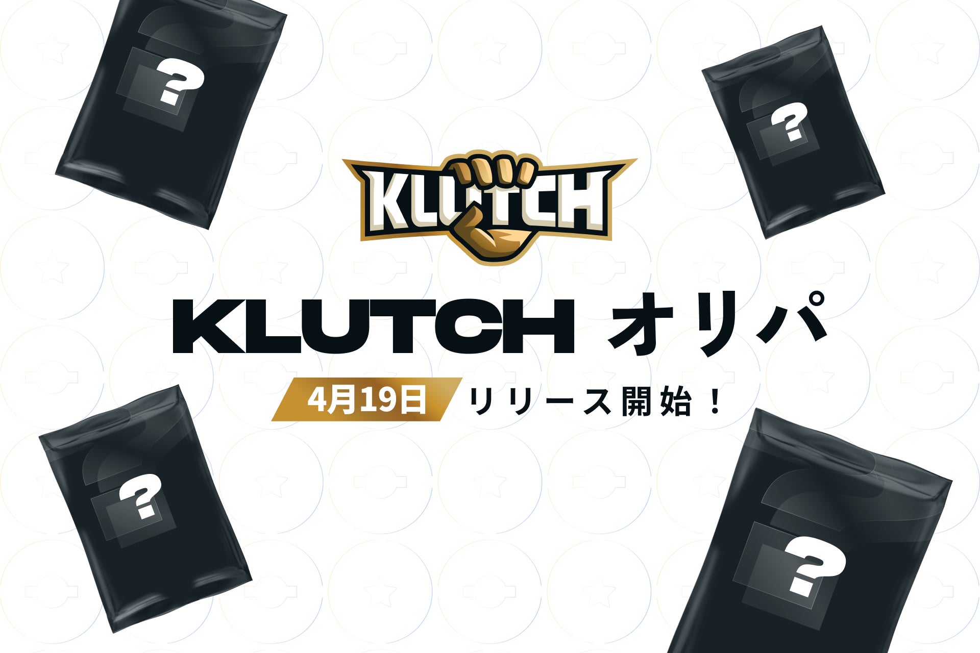 GauGから新ネットオリパサービス「KLUTCH」（クラッチ）を4月より提供開始
