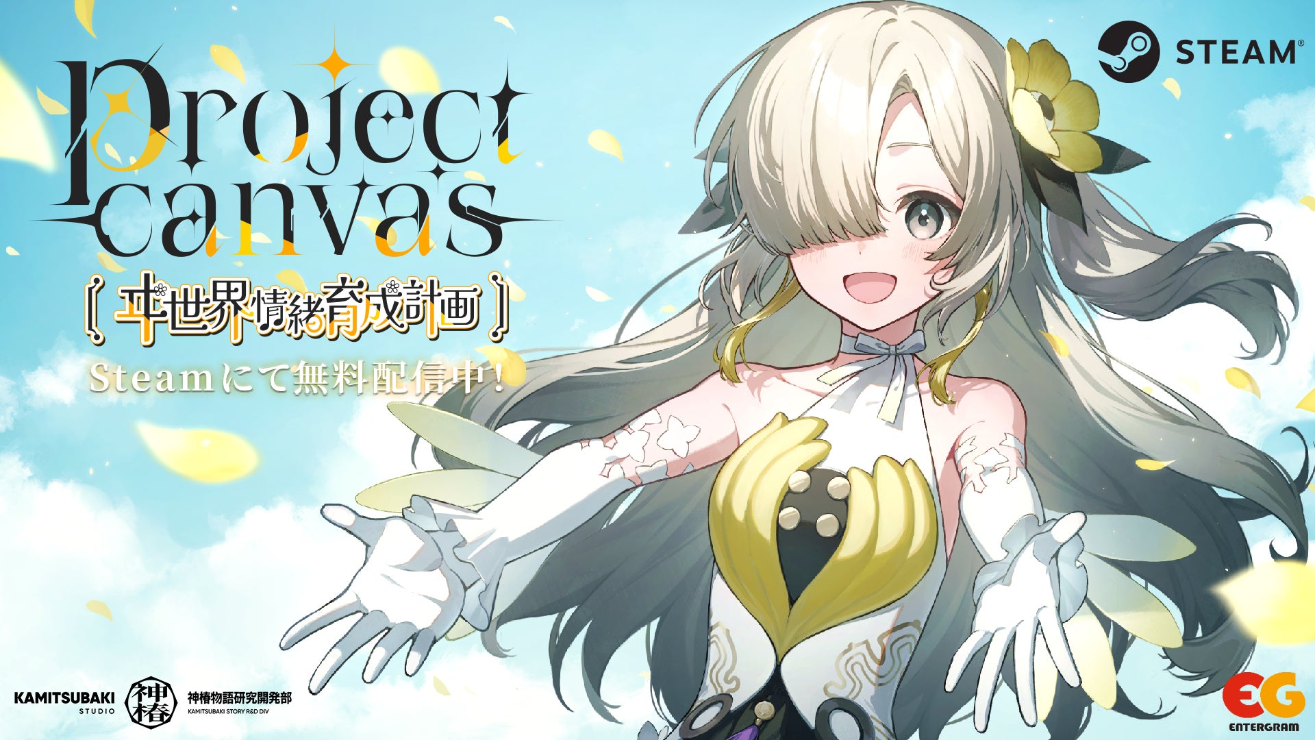 KAMITSUBAKI STUDIO所属のバーチャルシンガー・ヰ世界情緒　アイドル育成ADVゲーム「project canvas 〜ヰ世界情緒育成計画〜」を本日Steamで無料リリース！
