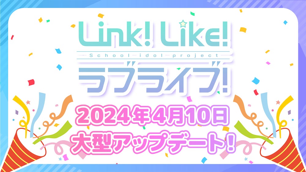【スマートフォンアプリ「Link！Like！（リンクライク）ラブライブ！」新情報】「Link！Like！ラブライブ！」大型アップデート！！スクールアイドルステージに「Grade Live」がオープン！
