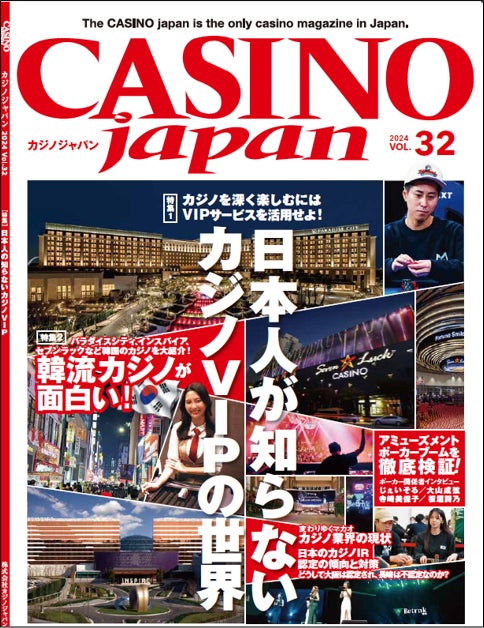 「CASINO Japan® VOL.32」～日本人が知らないカジノVIPの世界～ 2024年4月11日に発売開始