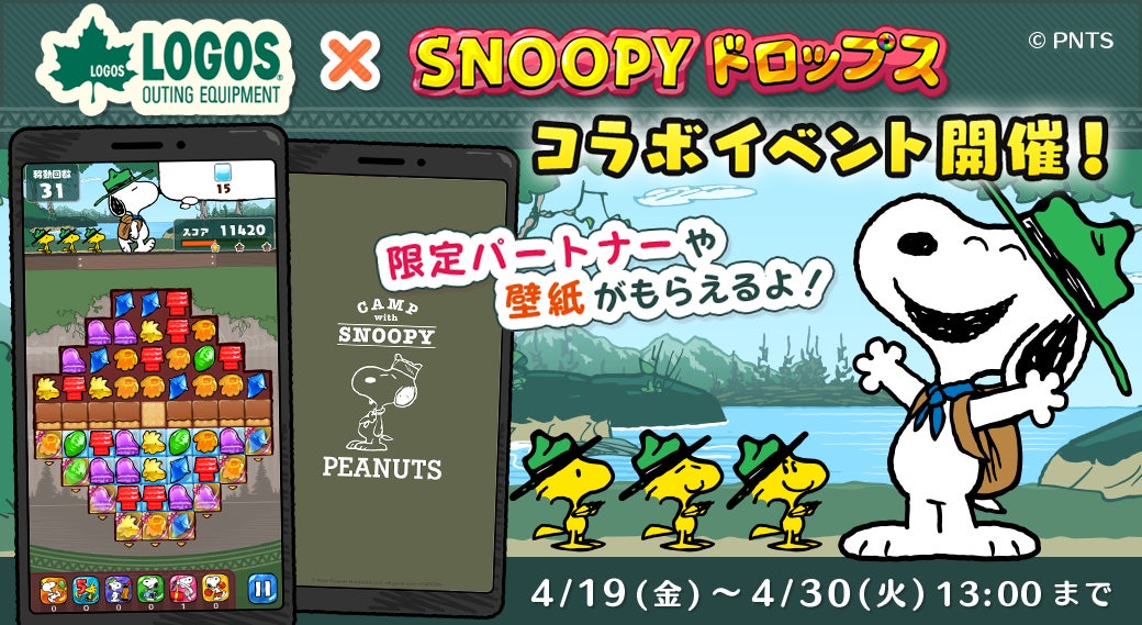 「ロゴス × スヌーピードロップス」コラボイベント第2弾を開催！