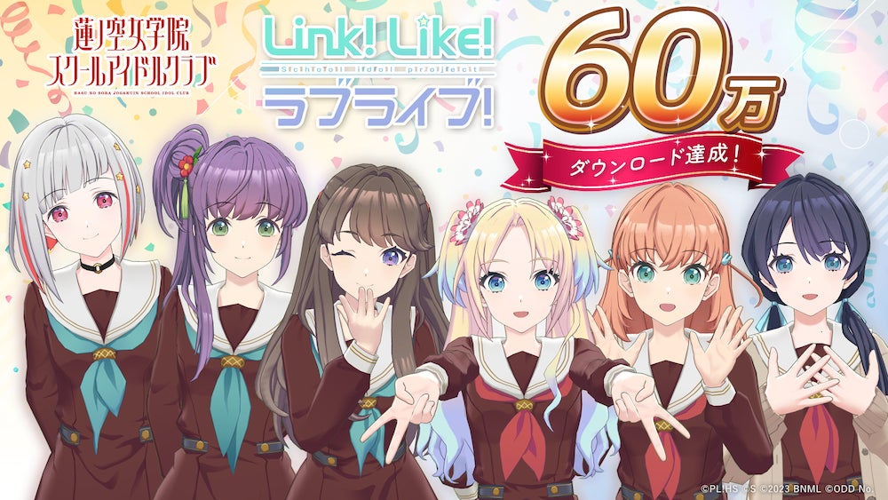 【スマートフォンアプリ「Link！Like！（リンクライク）ラブライブ！」新情報】「Link！Like！ラブライブ！」60万ダウンロードを突破！