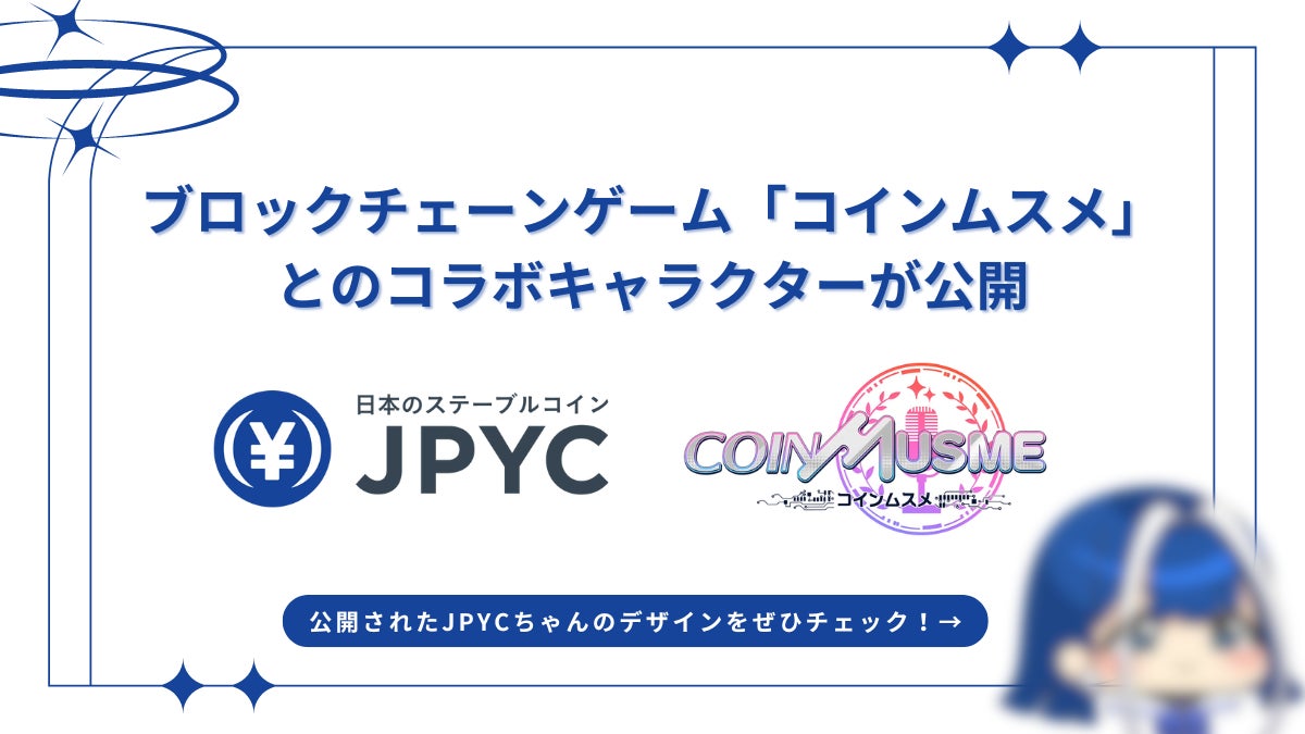 日本円ステーブルコインのJPYC｜ついに「JPYCちゃん」が公開、ブロックチェーンゲーム「コインムスメ」とコラボ