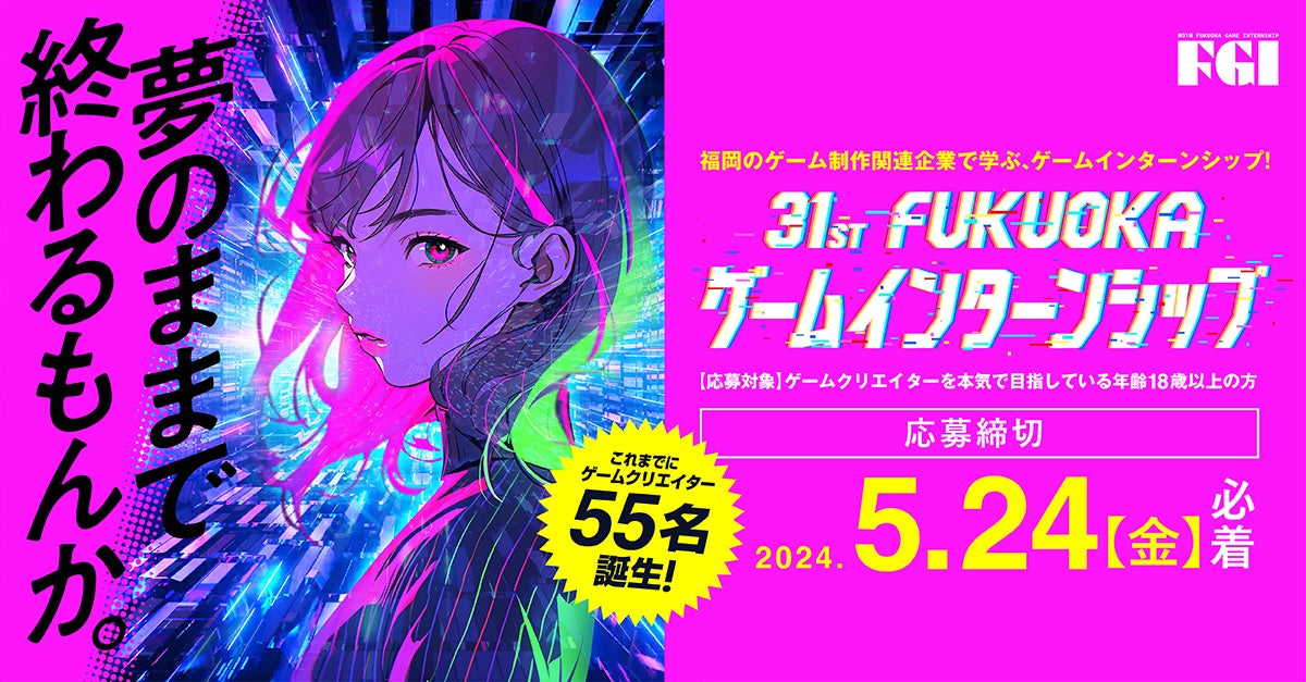 福岡のゲーム会社でインターンシップをしてみませんか？『第31回FUKUOKAゲームインターンシップ』募集開始！！