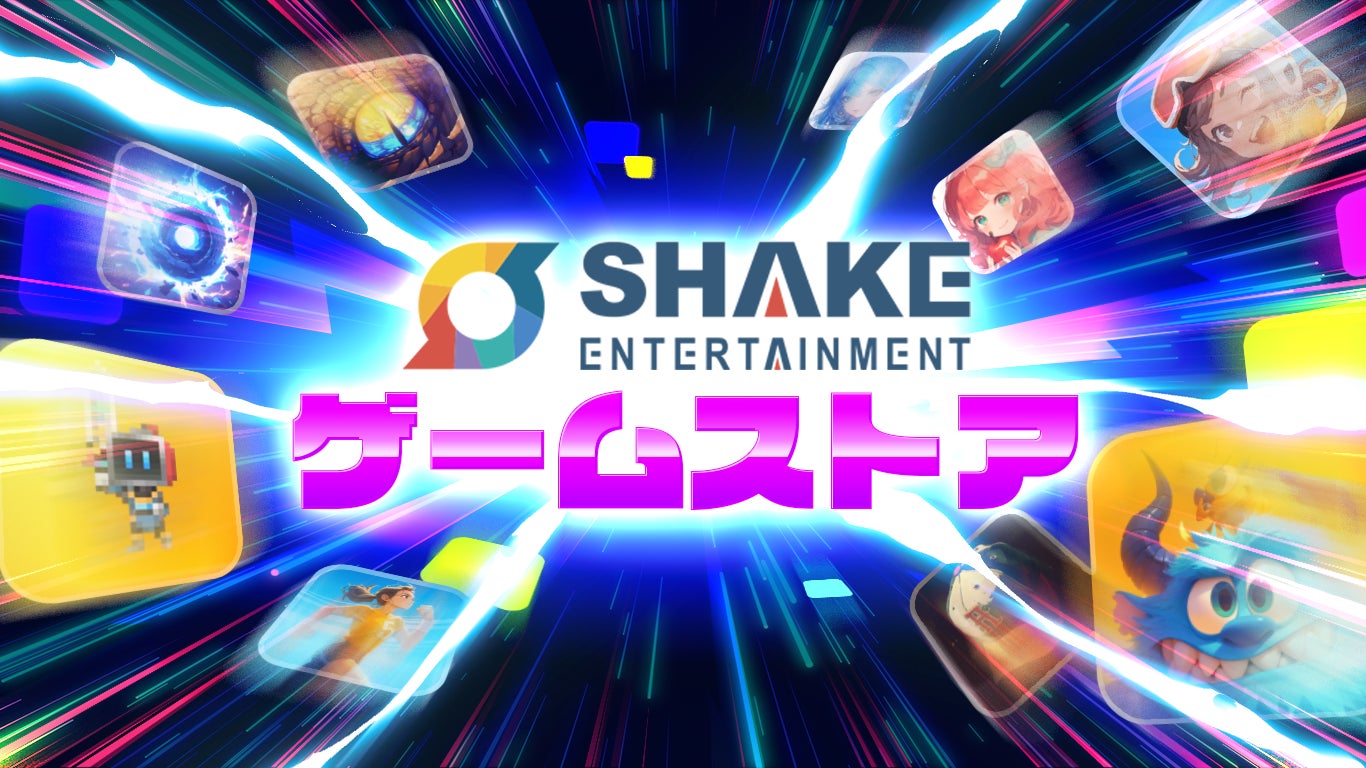 モバイル独自ストアに関する新法案の通過を見越し、SHAKE Entertainment株式会社がWeb3ゲーム普及に向け独自ゲームストアを発表。2024年Q2サービス開始