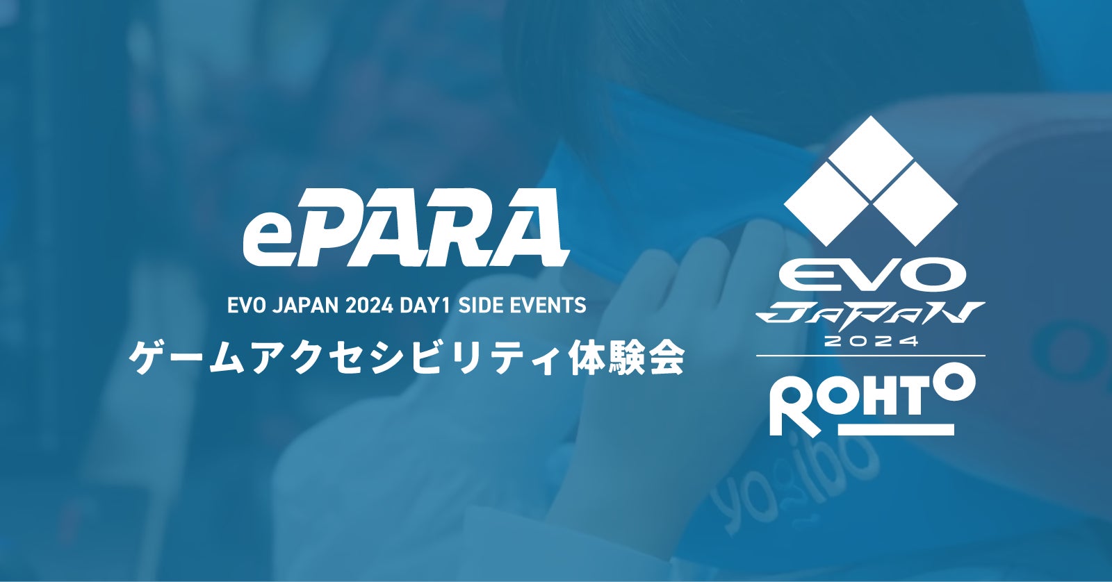 ePARA、格闘ゲームの祭典「EVO Japan 2024」のサイドイベントで「ゲームアクセシビリティ体験会」を開催