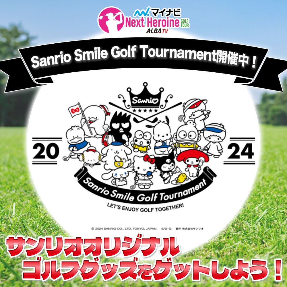 マイナビネクストヒロインゴルフツアー第2戦『Sanrio Smile Golf Tournament』のTOP5選手＆優勝選手予想をスポーツ予想アプリ「なんドラ」で開催！