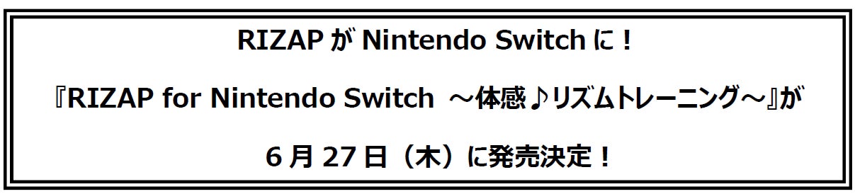RIZAPがNintendo Switchに！『RIZAP for Nintendo Switch ～体感♪リズムトレーニング～』が6月27日（木）に発売決定！