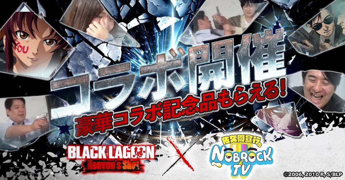 【BLACK LAGOON Heaven’s Shot】YouTubeチャンネル「佐久間宣行のNOBROCK TV 」との特別コラボ開催！