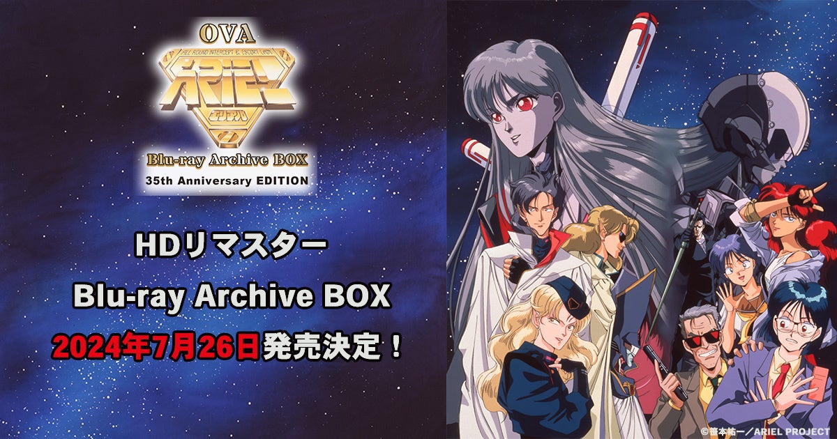 OVA『ARIEL』（エリアル）HDリマスターBlu-ray Archive BOX – 35th anniversary EDTION-2024年7月26日発売決定！