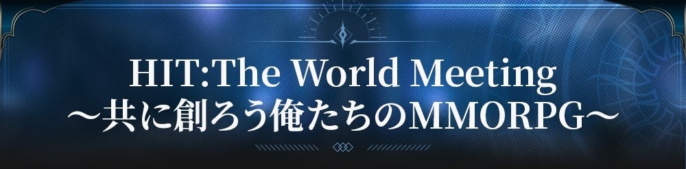 MMORPG『HIT : The World』 全国5都市を巡る！初のオフラインイベント「HIT : The World Meeting」開催決定