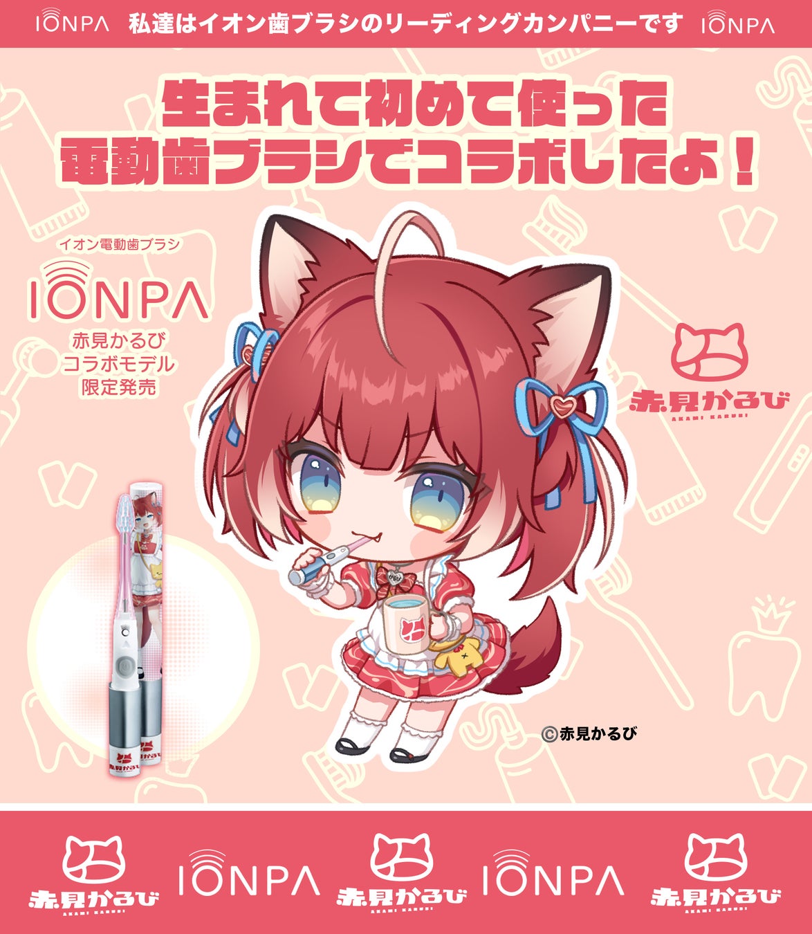 イオン歯ブラシ『IONPA』×VTuber『赤見かるび』電動歯ブラシ特別セットが期間限定で発売開始!!