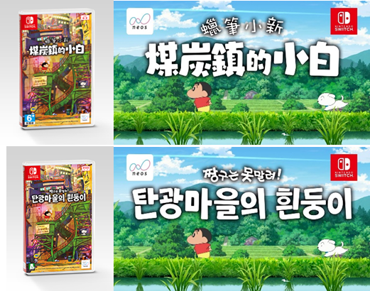 Nintendo Switchソフト【クレヨンしんちゃん『炭の町のシロ』】
アジア版を韓国、台湾、香港にて本日発売