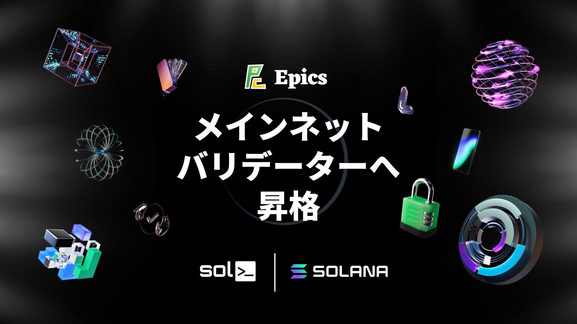 Epics DAO、Solana メインネットバリデーターへ昇格