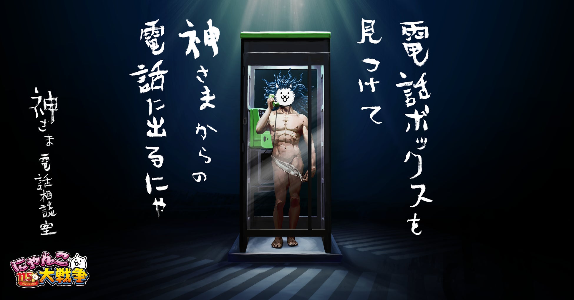 “神さま”、ついにリアルの世界と繋がる。「神さま電話ボックス」が渋谷の街に降臨！