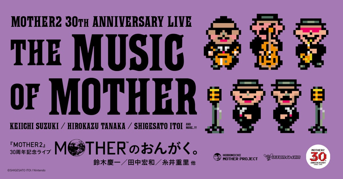 RPG『MOTHER2』30周年記念ライブ「MOTHERのおんがく。」2024年６月22日（土）配信限定で開催！
