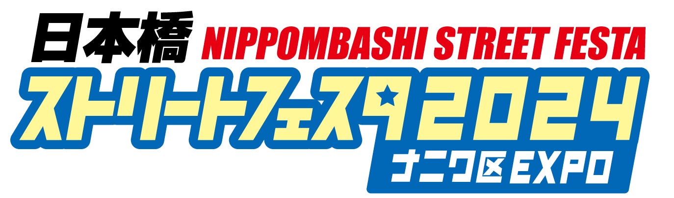 日本橋ストリートフェスタ2024に『GAPOLI』『777Real』『サミー商店オンライン』が出展！