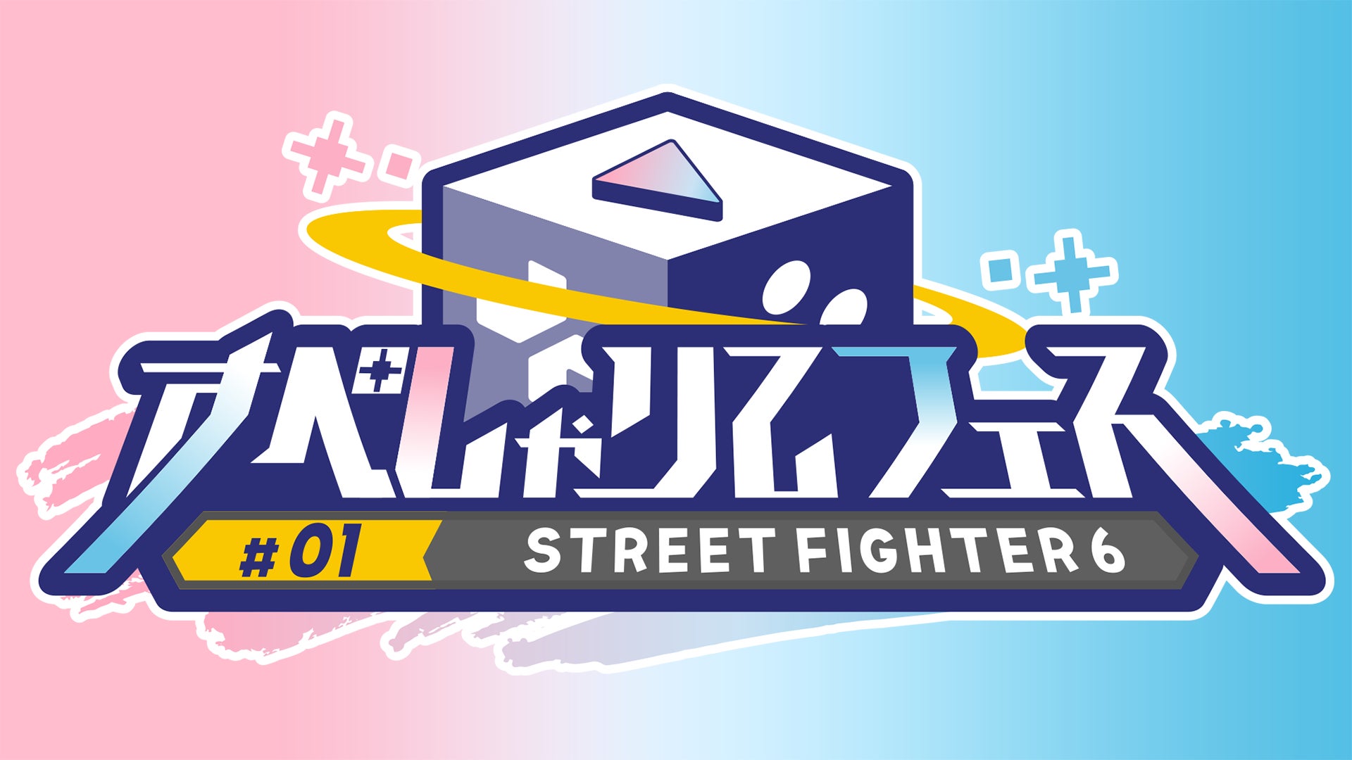 ゲーム配信主体のVTuber事務所「すぺしゃりて」、初の主催大会「すぺしゃりてフェス #01 STREET FIGHTER 6」を5月26日（日）に開催決定！