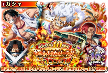 祝！トレクル10周年！トレクル10周年超ありがとう!!超スゴフェス開催!!超スゴい「ルフィ」「シャンクス」「エース」「ロジャー」が登場！