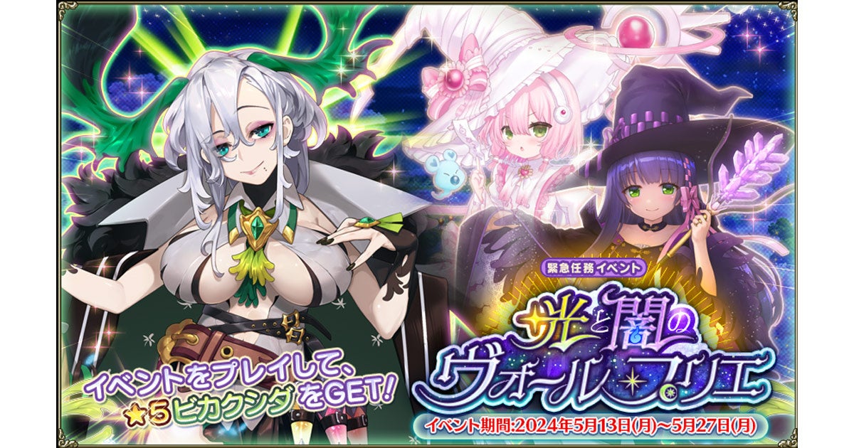 DMM GAMES『FLOWER KNIGHT GIRL』5月13日アップデート実施！新イベント「光と闇のヴォール・プリエ」開催！