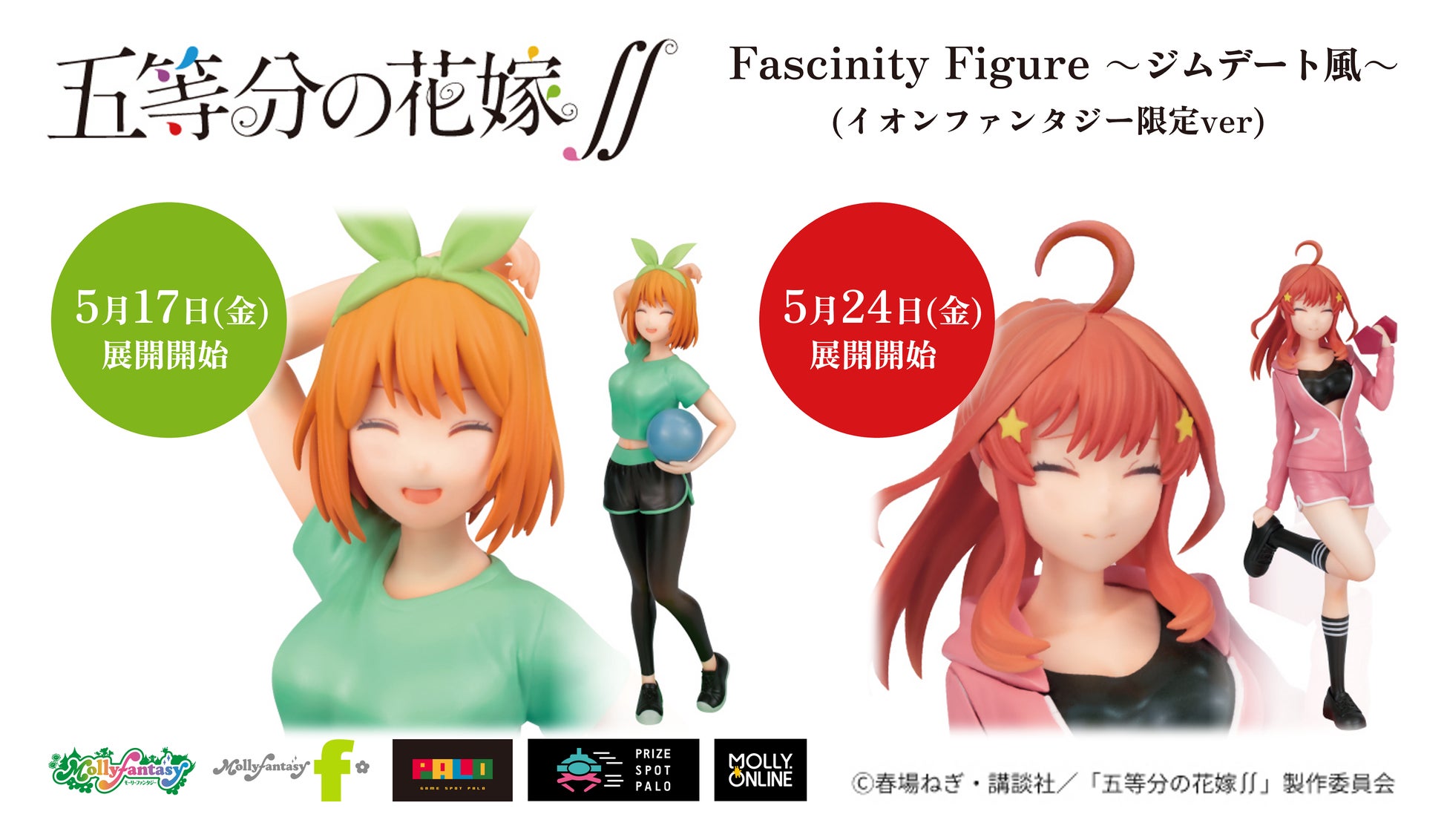 『五等分の花嫁∬』ジムデート姿がかわいい四葉、五月のフィギュアプライズがモーリーファンタジー・PALO限定デザインで５月17日（金）・24日（金）展開開始