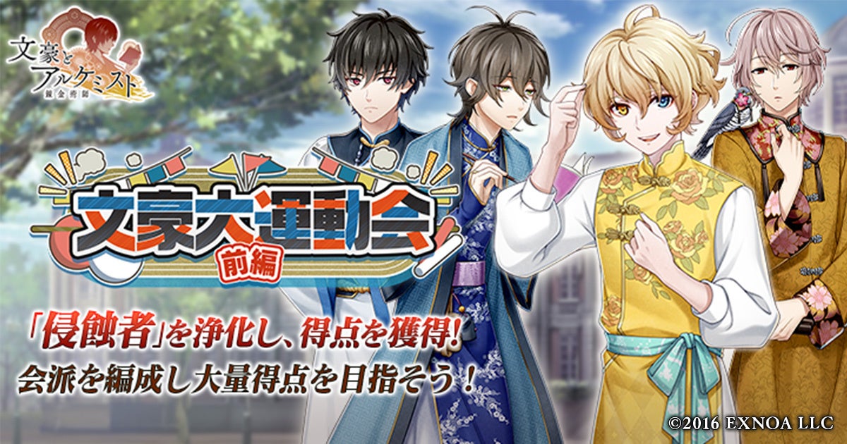 DMM GAMES「文豪とアルケミスト」イベント『調査任務「文豪大運動会 前編」』開催！限定召装『文豪大運動会 前編』同時開催のお知らせ