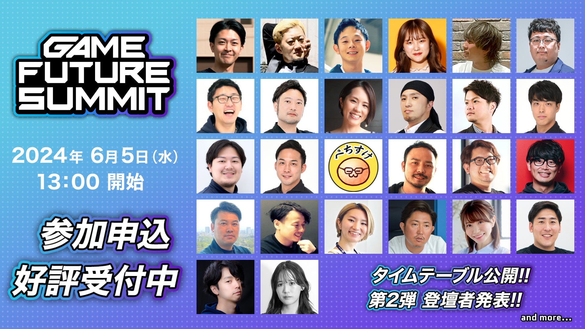 6月5日開催 ゲーム業界向けの大型オフラインカンファレンスイベント「GAME FUTURE SUMMIT 2024」タイムテーブルと登壇者第2弾を発表！