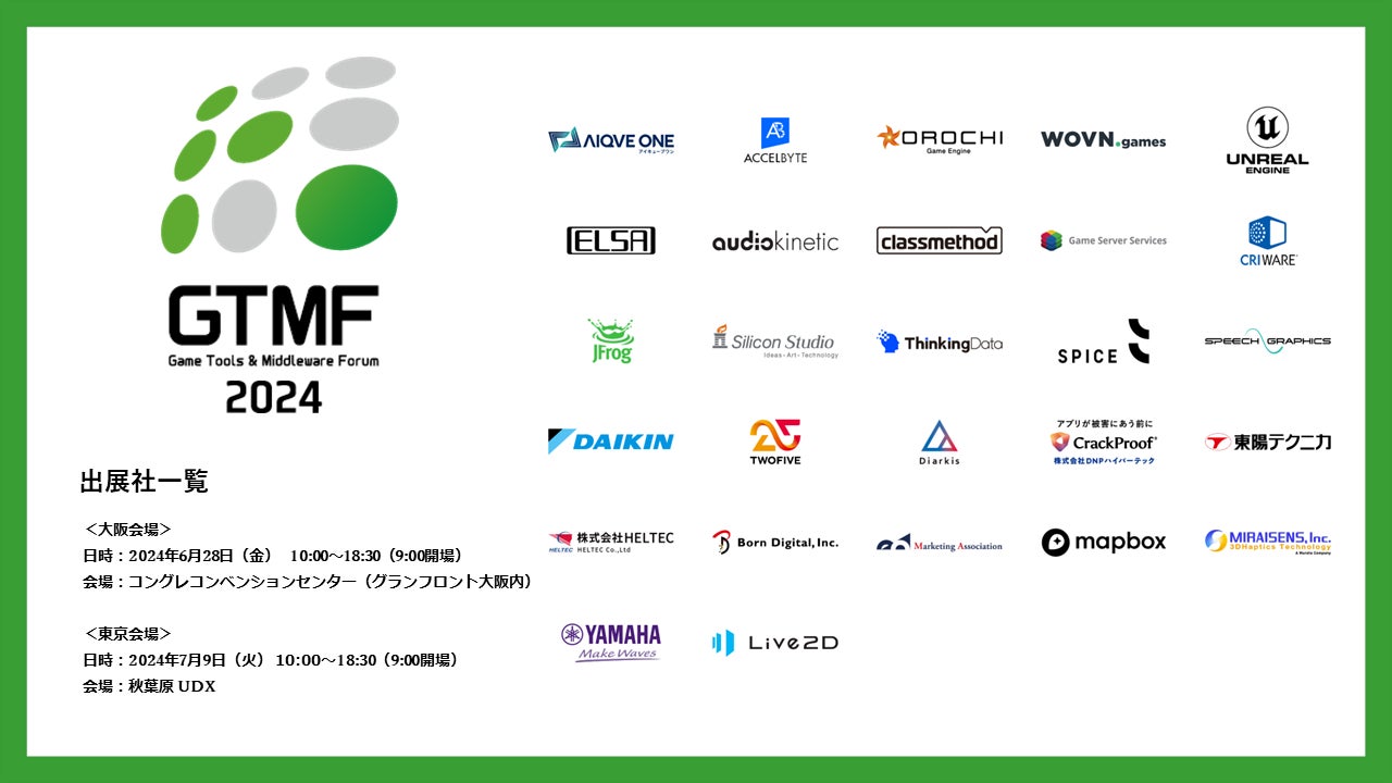 ゲーム開発者向けのビジネスイベント「GTMF2024」、出展企業全27社が決定！
