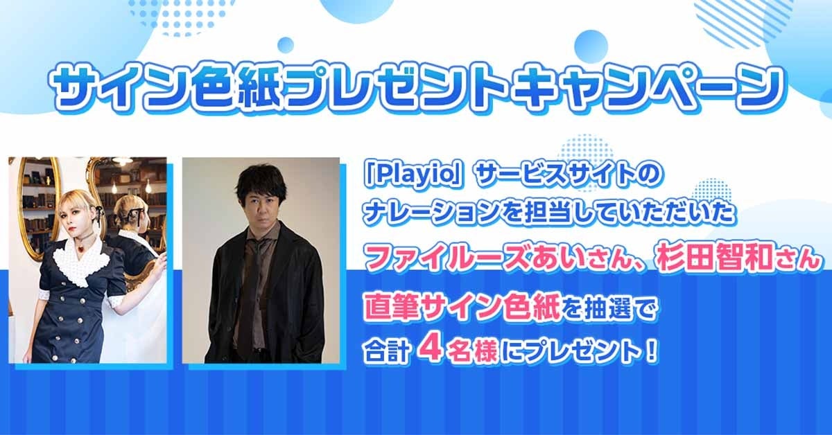 人気声優のファイルーズあいさん、杉田智和さんが出演する「Playio（プレイオ）」サービスサイトがリニューアルオープン！〜サイン色紙プレゼントキャンペーン開催中〜