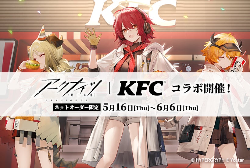 【アークナイツ｜KFC】2つの世界が融合する豪華コラボレーションが実現！　KFCネットオーダー限定「アークナイツコラボセット」明日5月16日(木)から期間限定発売