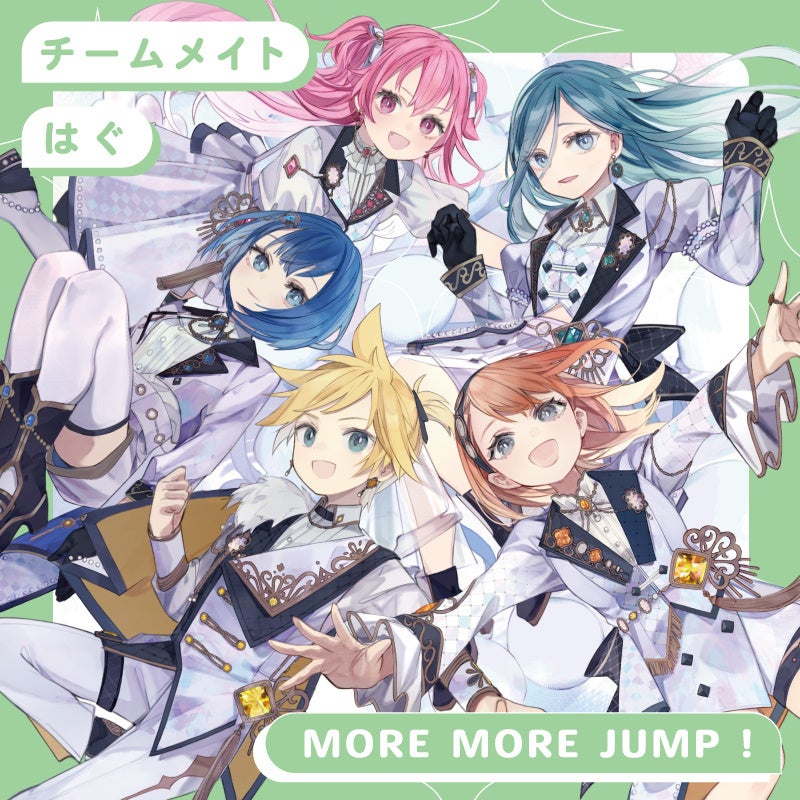 『プロジェクトセカイ』よりMORE MORE JUMP！ 8th Single「チームメイト/はぐ」が本日リリース！