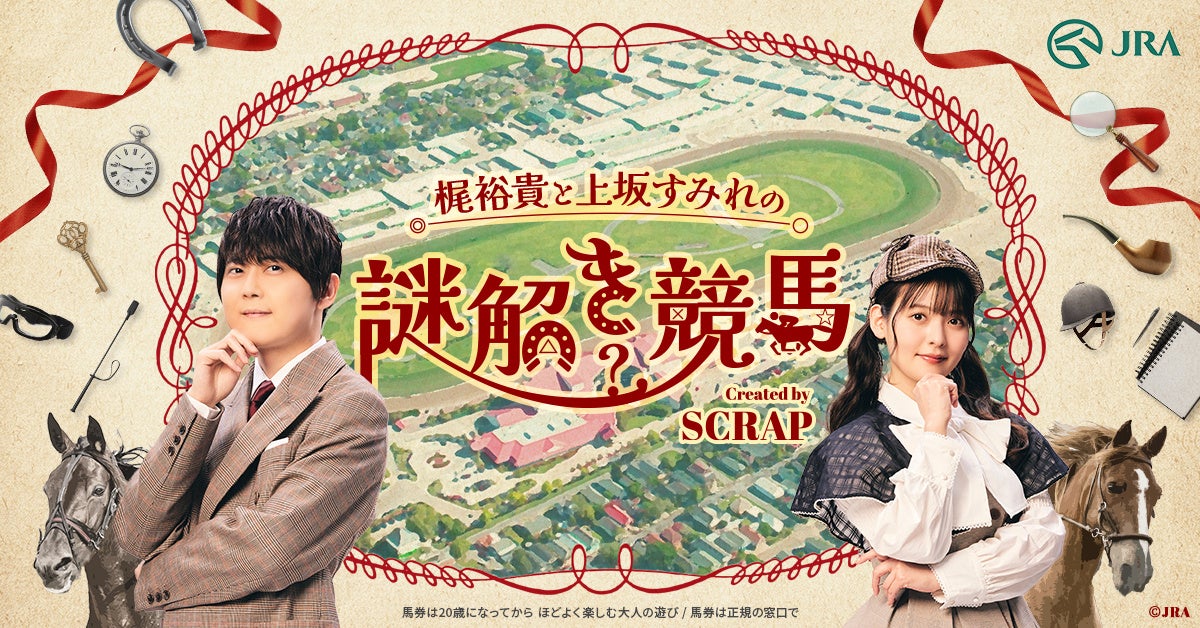 声優 梶裕貴さん・上坂すみれさんと東京競馬場に眠る３つの伝説を解き明かせ！ SCRAP監修「謎解きボイスドラマ」公開！