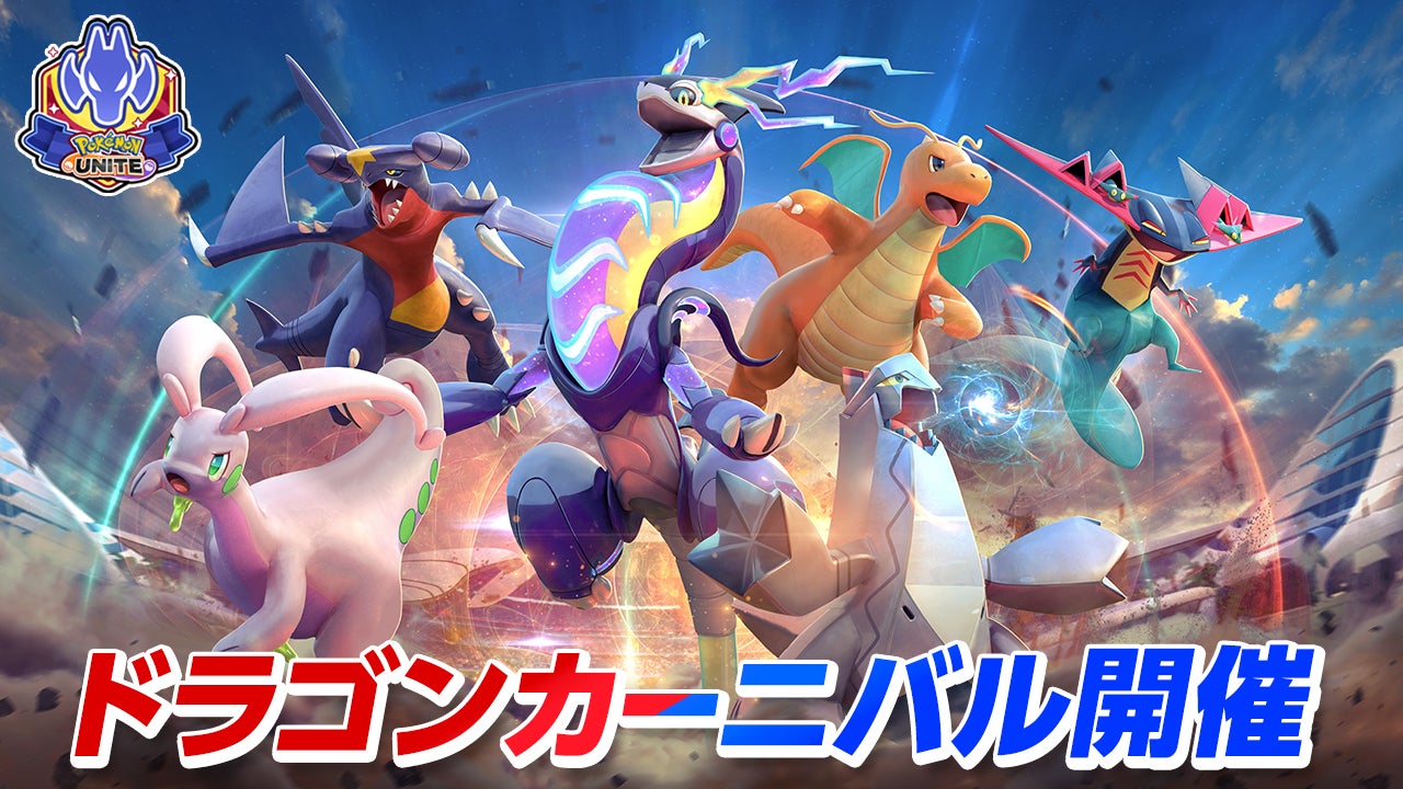 『Pokémon UNITE（ポケモンユナイト）』好きなライセンスとホロウェアがもらえる！ドラゴンタイプのポケモンが活躍する新イベント「ドラゴンカーニバル」が開幕！