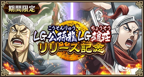 『キングダム 乱 -天下統一への道-』LG公孫龍とLG趙荘が登場！怪鳥の傘を支えし自負イベントを開催中！