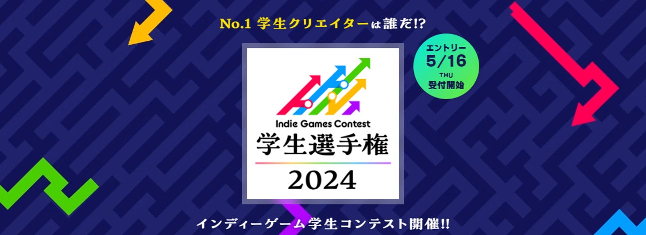 学生クリエイターの登竜門「IGC学生選手権2024」吉田修平氏をはじめとする５名の審査員が決定！