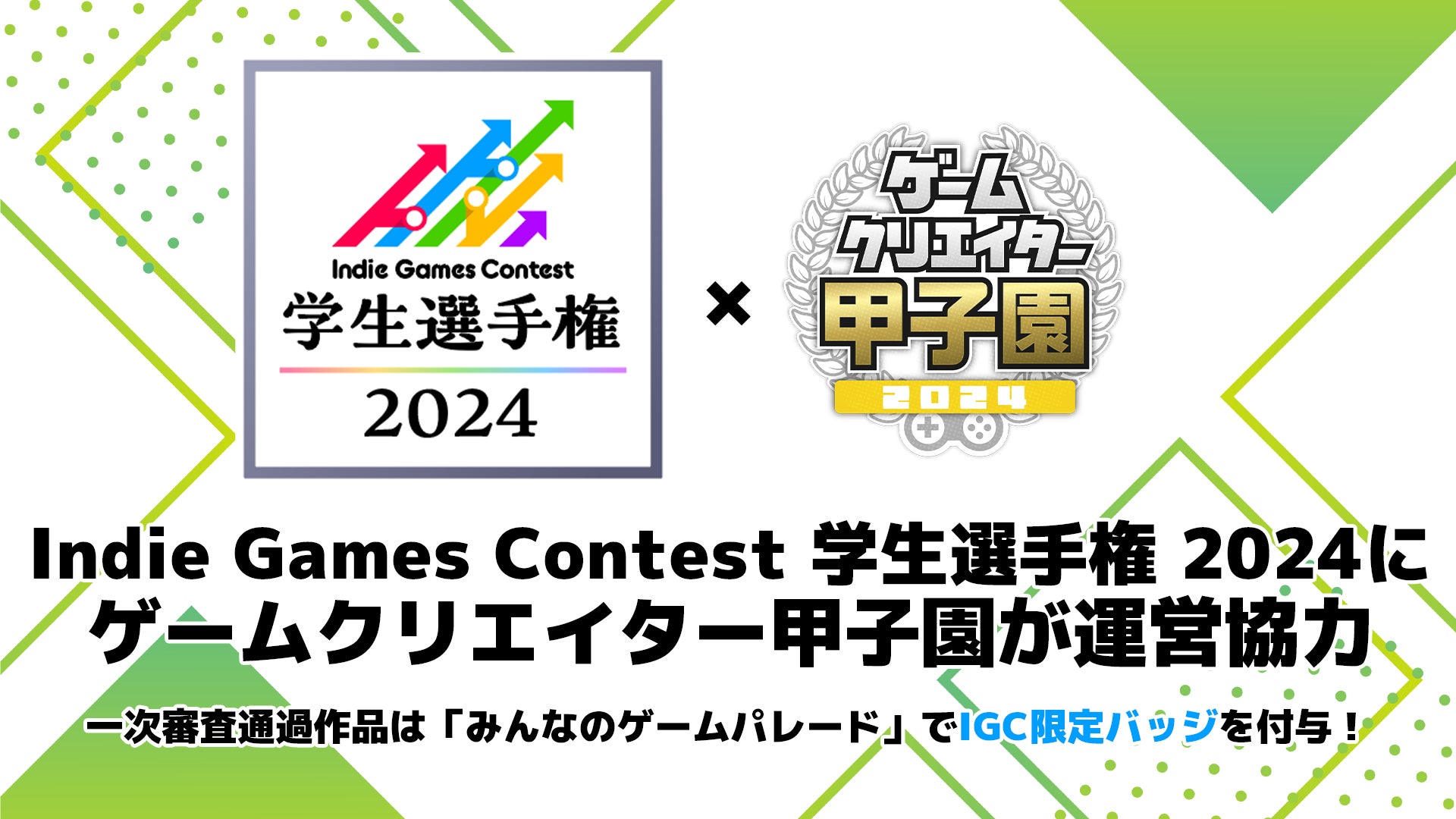 「ゲームクリエイター甲子園」が「Indie Games Contest 学生選手権 2024」と提携！優秀作品の相互連携とコンテストに関する運営協力で支援