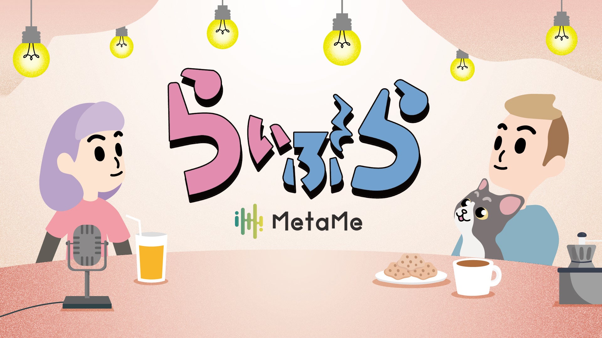 新番組開始！MetaMe初のレギュラー帯番組「らいぶら」。5月27日（月）より、ライブハウス空間「MetaMe生放送(めたなま)」で放送スタート