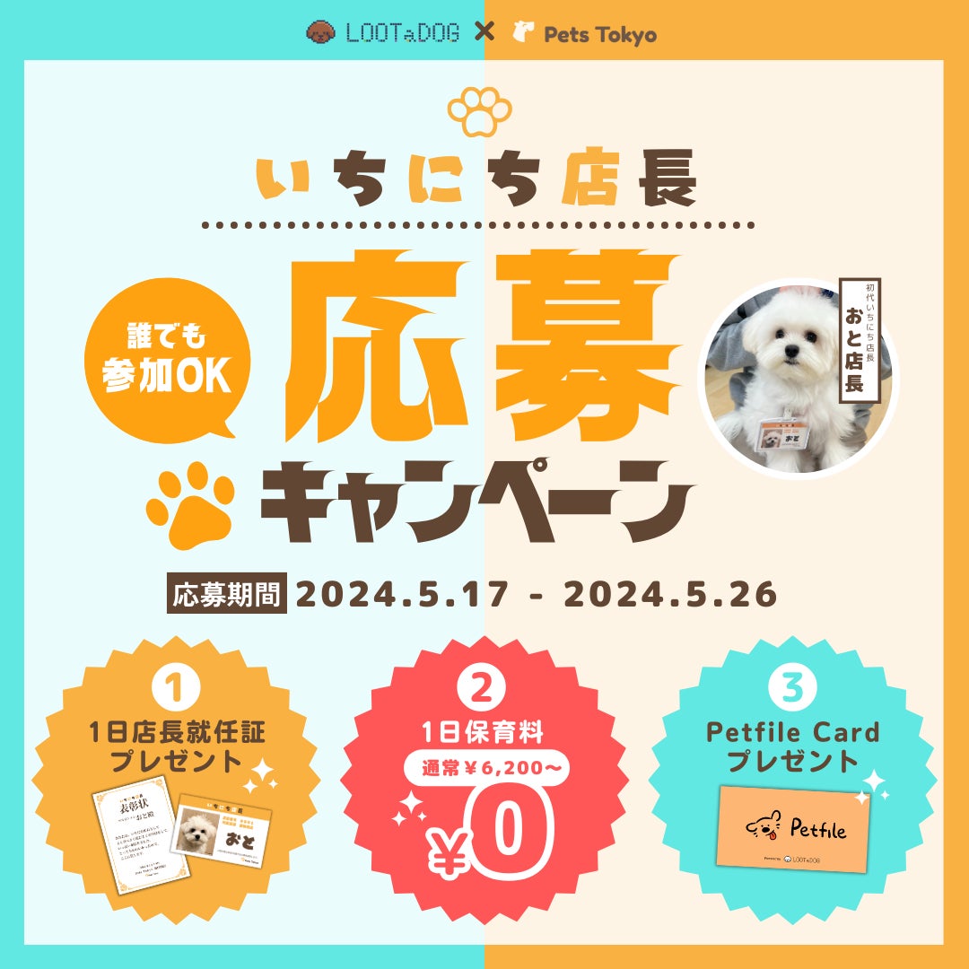【LOOTaDOG × Pets Tokyo】都内複数店舗を展開するペットサロン「Pets Tokyo」と1日店長募集キャンペーンを共同開催することお知らせいたします