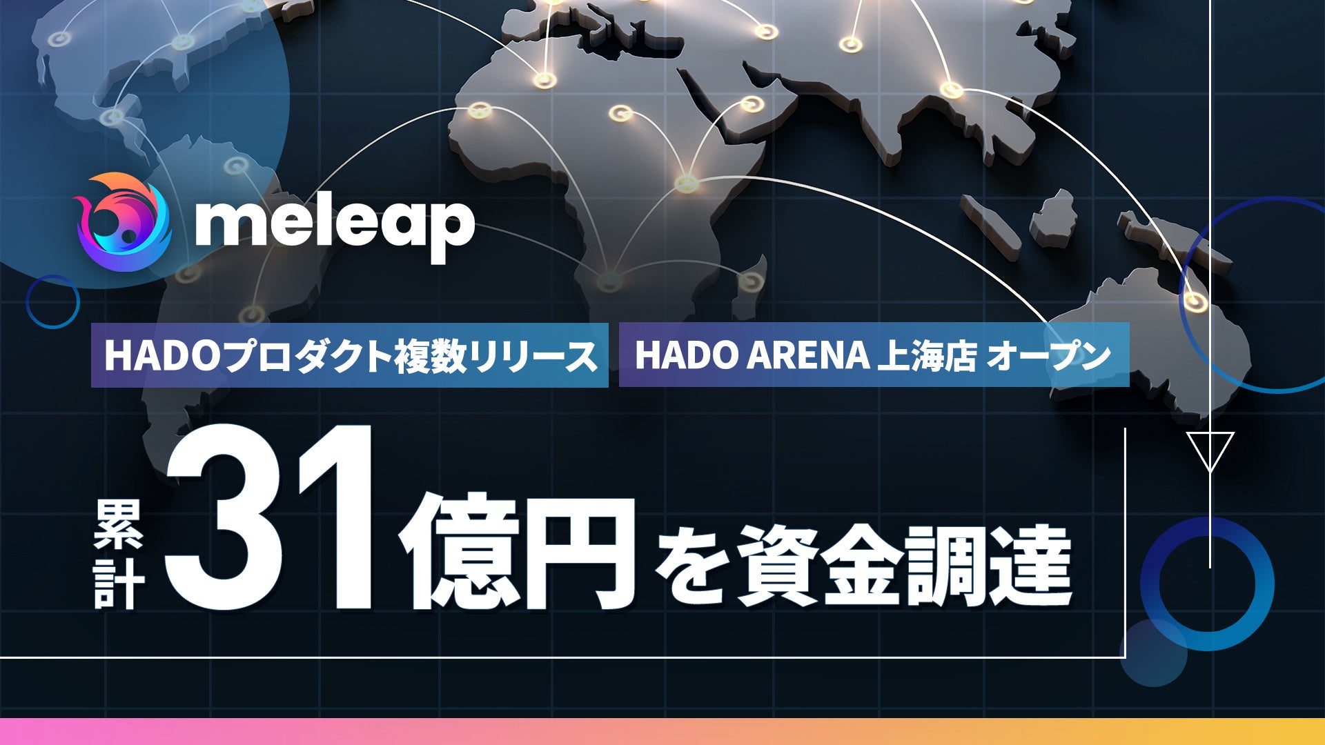 ARスポーツ「HADO」をグローバル展開する株式会社meleapがシリーズCの資金調達を実施。累計資金調達額 は31億円に。