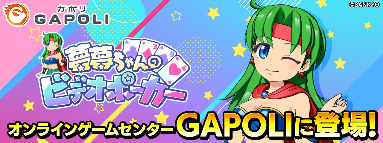 SANKYOオリジナルキャラクター「夢夢ちゃん」 × GAPOLI「夢夢ちゃんのビデオポーカー」登場！